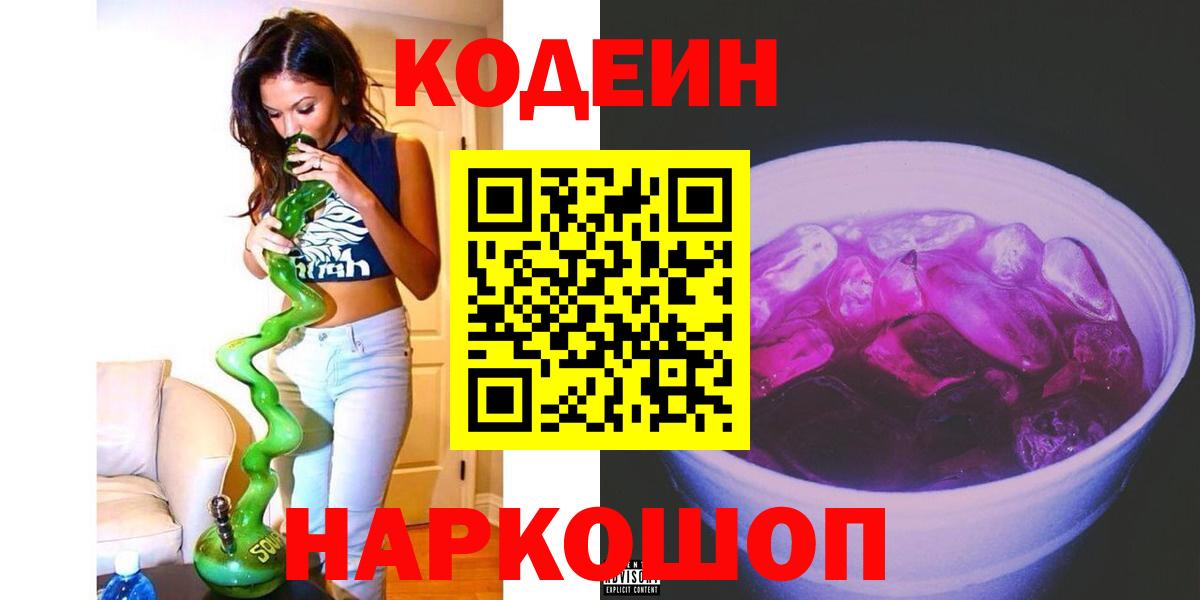Новочеркасск  Кодеиновый сироп Lean напиток Lean (лин)  Кодеиновый сироп Lean Purple Drank  Вход с VPN 